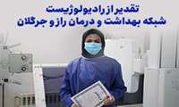 تقدیر از رادیولوژیست شبکه بهداشت و درمان راز و جرگلان
